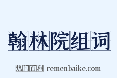 翰林院组词是什么意思的图片